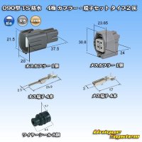 住友電装 090型 TS 防水 4極 カプラー・端子セット タイプ2 灰