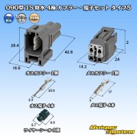 住友電装 090型 TS 防水 4極 カプラー・端子セット タイプ5