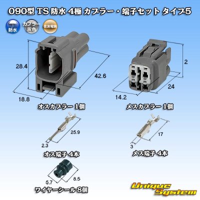 画像1: 住友電装 090型 TS 防水 4極 カプラー・端子セット タイプ5