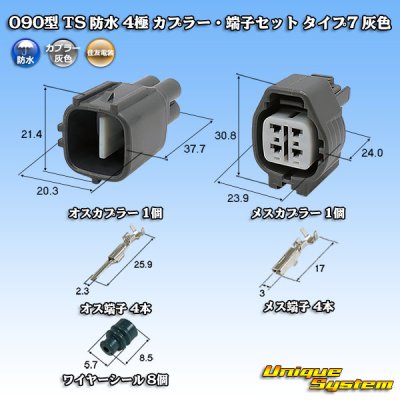 画像1: 住友電装 090型 TS 防水 4極 カプラー・端子セット タイプ7 灰色