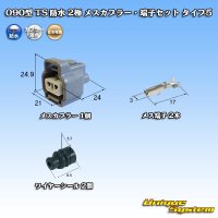 住友電装 090型 TS 防水 2極 メスカプラー・端子セット タイプ5