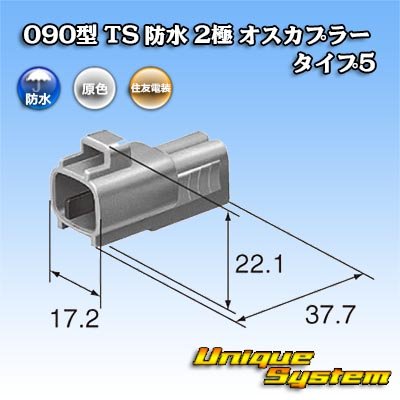 画像3: 住友電装 090型 TS 防水 2極 オスカプラー タイプ5