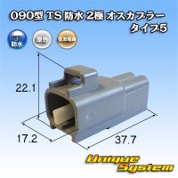 住友電装 090型 TS 防水 2極 オスカプラー タイプ5