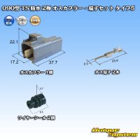 住友電装 090型 TS 防水 2極 オスカプラー・端子セット タイプ5