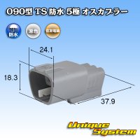 住友電装 090型 TS 防水 5極 オスカプラー