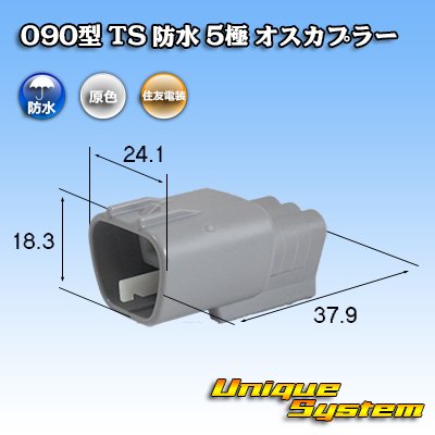 画像1: 住友電装 090型 TS 防水 5極 オスカプラー