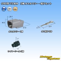 住友電装 090型 TS 防水 5極 オスカプラー・端子セット