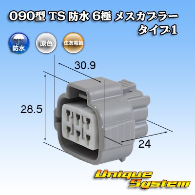 画像1: 住友電装 090型 TS 防水 6極 メスカプラー タイプ1