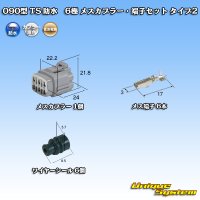 住友電装 090型 TS 防水 6極 メスカプラー・端子セット タイプ2