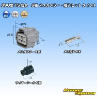 住友電装 090型 TS 防水 6極 メスカプラー・端子セット タイプ1