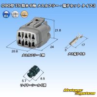 住友電装 090型 TS 防水 6極 メスカプラー・端子セット タイプ3