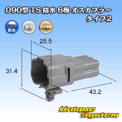 画像1: 住友電装 090型 TS 防水 6極 オスカプラー タイプ2