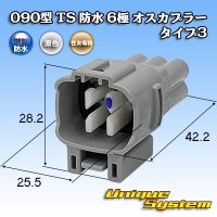 住友電装 090型 TS 防水 6極 オスカプラー タイプ3