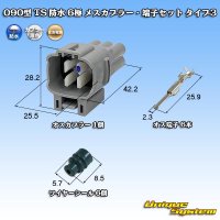 住友電装 090型 TS 防水 6極 オスカプラー・端子セット タイプ3