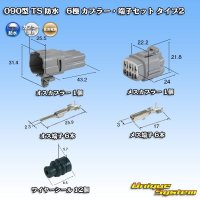 住友電装 090型 TS 防水 6極 カプラー・端子セット タイプ2