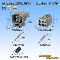 住友電装 090型 TS 防水 6極 カプラー・端子セット タイプ3