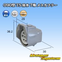 住友電装 090型 TS 防水 7極 メスカプラー