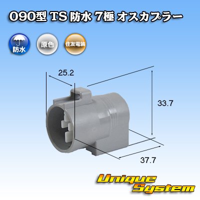 画像1: 住友電装 090型 TS 防水 7極 オスカプラー