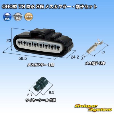 画像1: 住友電装 090型 TS 防水 8極 メスカプラー・端子セット