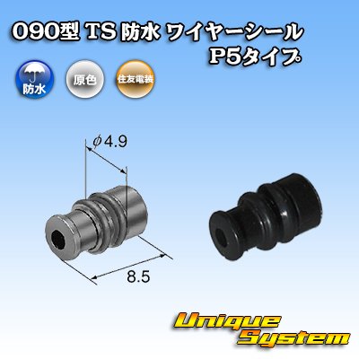 画像1: 住友電装 090型 TS 防水 ワイヤーシール P5タイプ