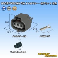 住友電装 090型 VCM 防水 3極 メスカプラー・端子セット 灰色