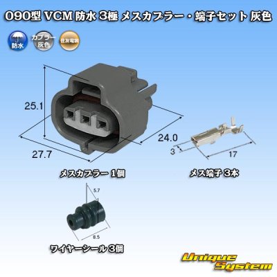 画像1: 住友電装 090型 VCM 防水 3極 メスカプラー・端子セット 灰色