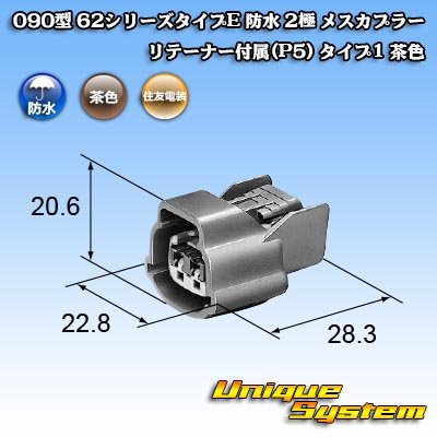 画像4: 住友電装 090型 62シリーズタイプE 防水 2極 メスカプラー リテーナー付属(P5) タイプ1 茶色