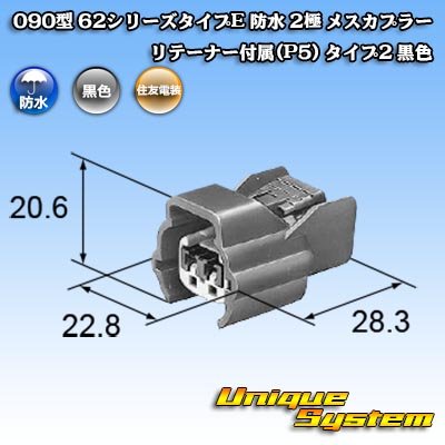 画像4: 住友電装 090型 62シリーズタイプE 防水 2極 メスカプラー リテーナー付属(P5) タイプ2 黒色