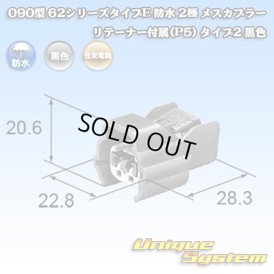 画像4: 住友電装 090型 62シリーズタイプE 防水 2極 メスカプラー リテーナー付属(P5) タイプ2 黒色