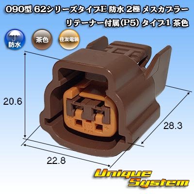 画像1: 住友電装 090型 62シリーズタイプE 防水 2極 メスカプラー リテーナー付属(P5) タイプ1 茶色