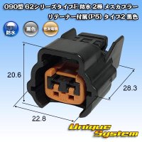 住友電装 090型 62シリーズタイプE 防水 2極 メスカプラー リテーナー付属(P5) タイプ2 黒色