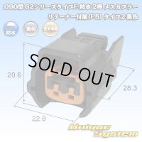 住友電装 090型 62シリーズタイプE 防水 2極 メスカプラー リテーナー付属(P5) タイプ2 黒色