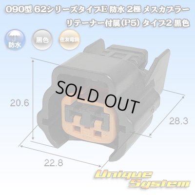 画像1: 住友電装 090型 62シリーズタイプE 防水 2極 メスカプラー リテーナー付属(P5) タイプ2 黒色