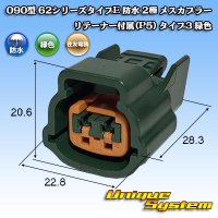 住友電装 090型 62シリーズタイプE 防水 2極 メスカプラー リテーナー付属(P5) タイプ3 緑色