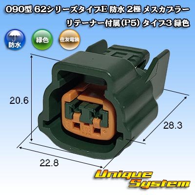 画像1: 住友電装 090型 62シリーズタイプE 防水 2極 メスカプラー リテーナー付属(P5) タイプ3 緑色