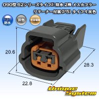 住友電装 090型 62シリーズタイプE 防水 2極 メスカプラー リテーナー付属(P5) タイプ4 灰色