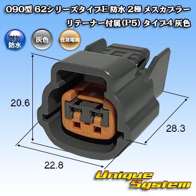 画像1: 住友電装 090型 62シリーズタイプE 防水 2極 メスカプラー リテーナー付属(P5) タイプ4 灰色