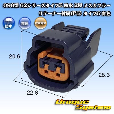 画像1: 住友電装 090型 62シリーズタイプE 防水 2極 メスカプラー リテーナー付属(P5) タイプ5 青色