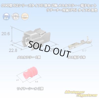 画像6: 住友電装 090型 62シリーズタイプE 防水 2極 メスカプラー・端子セット リテーナー付属(P5) タイプ2 黒色