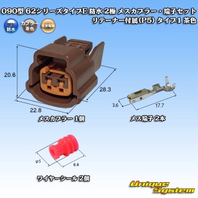 画像1: 住友電装 090型 62シリーズタイプE 防水 2極 メスカプラー・端子セット リテーナー付属(P5) タイプ1 茶色