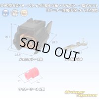 住友電装 090型 62シリーズタイプE 防水 2極 メスカプラー・端子セット リテーナー付属(P5) タイプ2 黒色