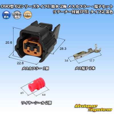 画像1: 住友電装 090型 62シリーズタイプE 防水 2極 メスカプラー・端子セット リテーナー付属(P5) タイプ2 黒色