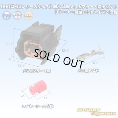 画像1: 住友電装 090型 62シリーズタイプE 防水 2極 メスカプラー・端子セット リテーナー付属(P5) タイプ2 黒色