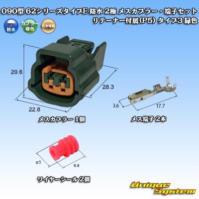 画像1: 住友電装 090型 62シリーズタイプE 防水 2極 メスカプラー・端子セット リテーナー付属(P5) タイプ3 緑色