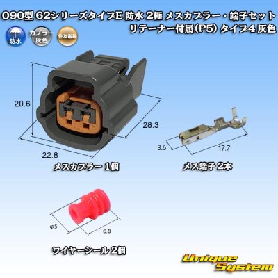 画像1: 住友電装 090型 62シリーズタイプE 防水 2極 メスカプラー・端子セット リテーナー付属(P5) タイプ4 灰色