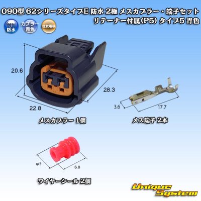 画像1: 住友電装 090型 62シリーズタイプE 防水 2極 メスカプラー・端子セット リテーナー付属(P5) タイプ5 青色