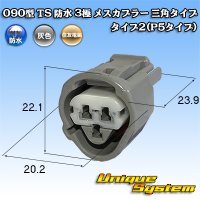 住友電装 090型 TS 防水 3極 メスカプラー 三角タイプ タイプ2(P5タイプ)