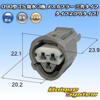 画像1: 住友電装 090型 TS 防水 3極 メスカプラー 三角タイプ タイプ2(P5タイプ)