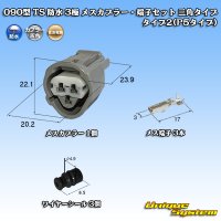 住友電装 090型 TS 防水 3極 メスカプラー・端子セット 三角タイプ タイプ2(P5タイプ)