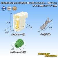 古河電工 090型 FWコネクタ (FWDG) 防水 3極 メスカプラー・端子セット タイプ1 白色 リテーナー付属